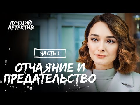 Отчаяние и предательство. Часть 1 | МЕЛОДРАМА | НОВИНКА КИНО 2023 | КРИМИНАЛЬНАЯ ДРАМА