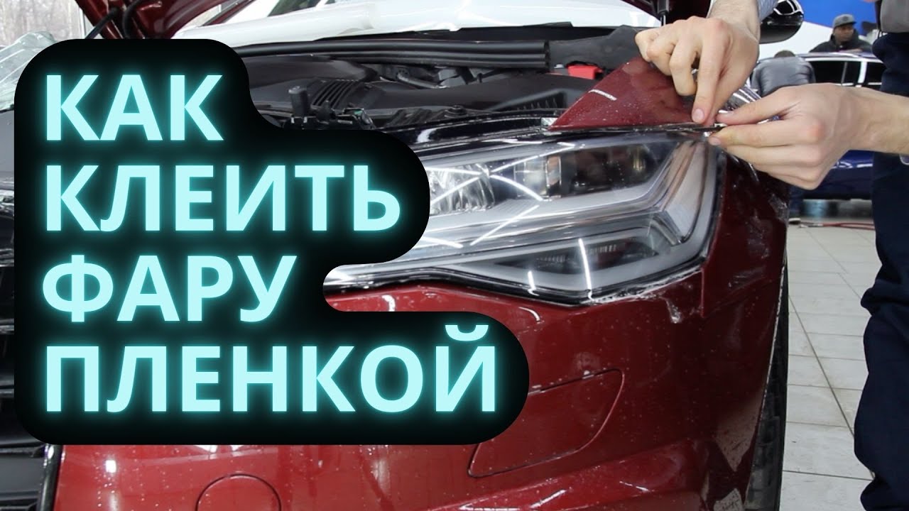 Как клеить фару пленкой - YouTube