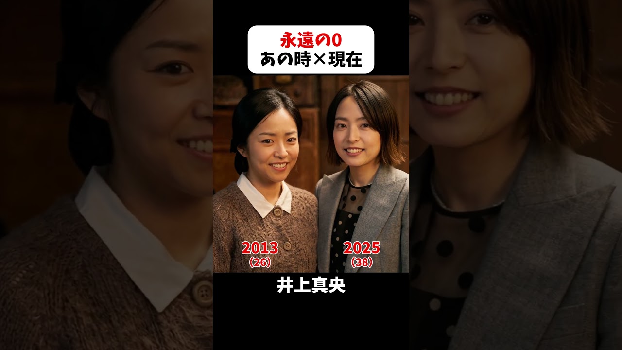 あの頃と現在｜【永遠の0】　#岡田准一 #井上真央 #濱田岳 #田中泯 #新井浩文 #永遠の0