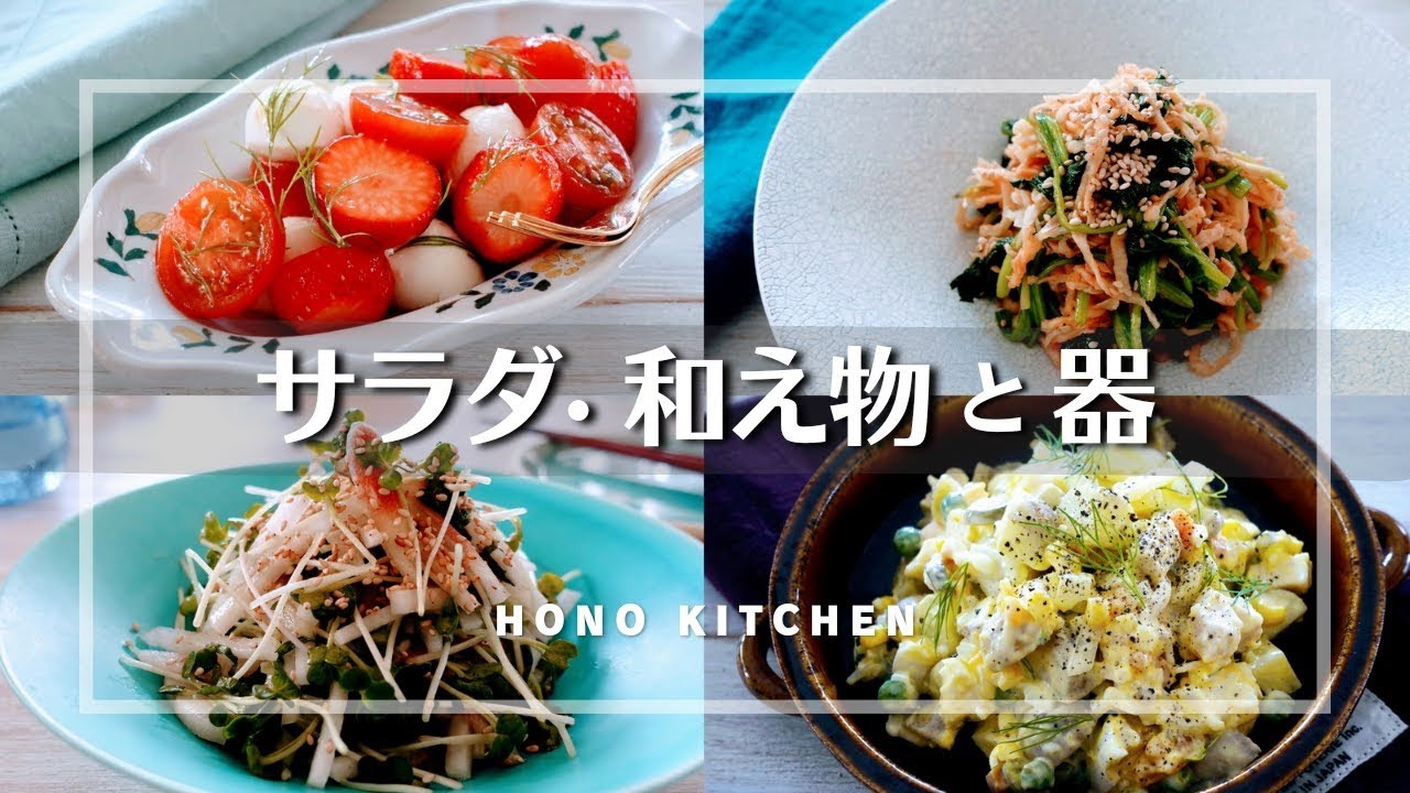 サラダ・和え物と器/おすすめのレシピ/器選び・盛り付けのポイント