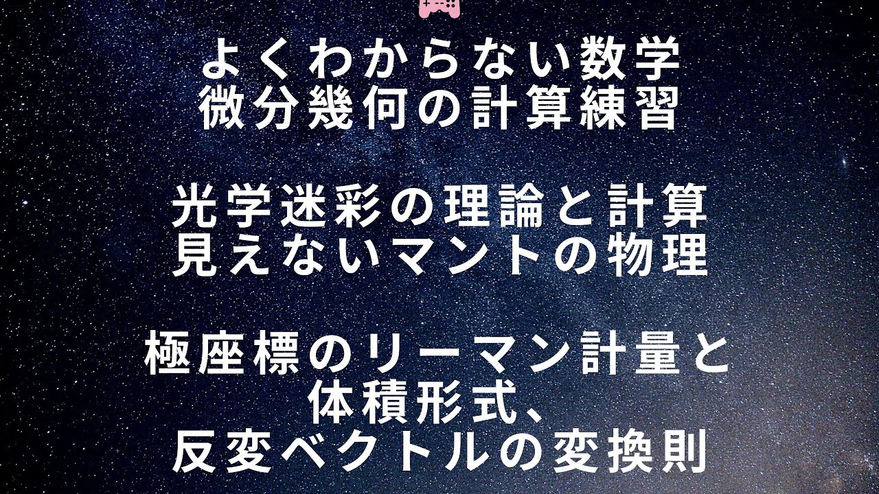 光学迷彩の数理 ハリーポッターの透明マントの科学 極座標のリーマン計量 体積形式 反変ベクトルの変換則 応用数学ノート 微分幾何とその計算 現代数学探険隊 よくわからない数学 Youtube 光学迷彩の数理 ハリーポッターの透明マントの科学 極座標のリーマン計量 体積形式 反変ベクトルの変換則 応用数学ノート 微分幾何とその計算 現代数学探険隊 よくわからない数学 Youtube