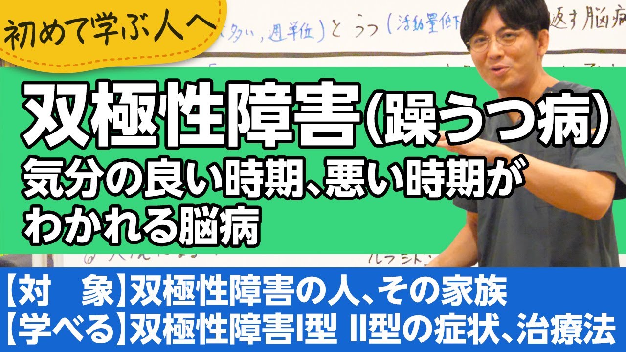 双極性障害Ⅰ型Ⅱ型（躁うつ病）について解説します【精神科医が一般の方向けに病気や治療を解説するCh】