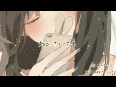 🐰初音ミク「離れていても」
