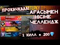 АҒАСЫ МЕН ІНІСІНЕ ТАПСЫРМА 1 КИЛЛ 200 АЛМАЗ ПРОКАЧКА