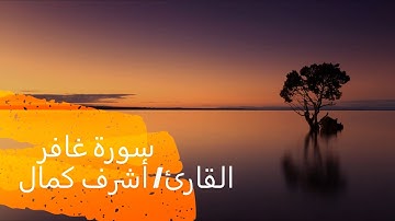 سورة غافر كاملة 2021 Surat Ghafir - القارئ / أشرف كمال