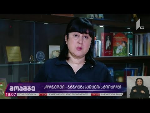 კორონავირუსი - განმარტება ჯანდაცვის სამინისტროში