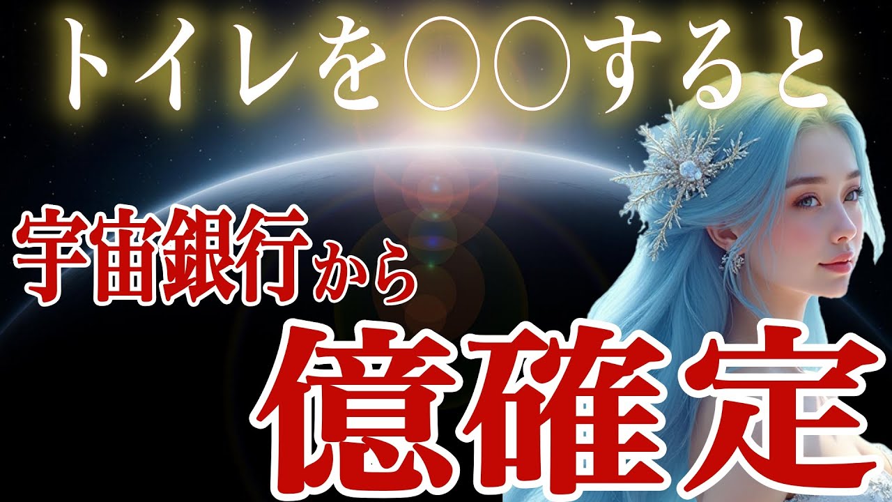 トイレを〇〇するともう働かなくていい。億確定。宇宙銀行と繋がる極秘の方法。