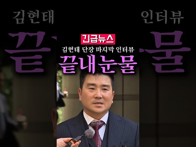 (속보) 징역 12년 선고받기 직전, 김현태가 남긴 말...