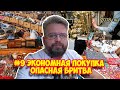 #9 ЭКОНОМНАЯ ПОКУПКА | Опасная бритва | Олег Бритва