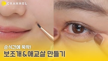 [뷰티] 순식간에 뚝딱 보조개&애교살 만들기☺️ | 씨채널 코리아