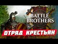 Battle Brothers - Пошаговое средневековье и верные братки! Играем за отряд крестьян в братках