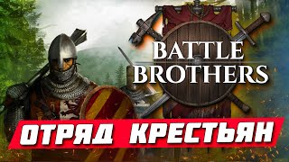 Battle Brothers - Пошаговое средневековье и верные братки! Играем за отряд крестьян в братках