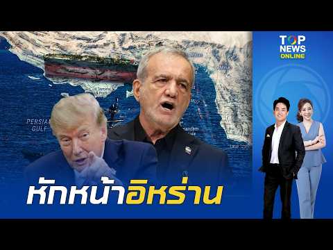 ปัดแผนสันติภาพ "ทรัมป์" หักหน้าอิหร่าน โพสต์แซะปักหมุด 'ช่องแคบทรัมป์' แย้มจ่อโจมตี