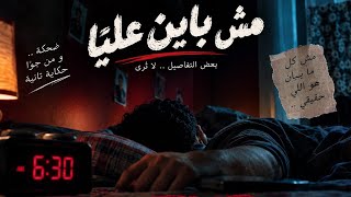  ليه  مش باين علي ا     حقيقة الاكتئاب الخفي  - اسمعها