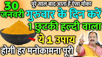 30 जनवरी गुरुवार प्रतिपदा तिथि के दिन 1 चुटकी हल्दी वाला उपाय जरूर करें || Pradeep Ji Mishra