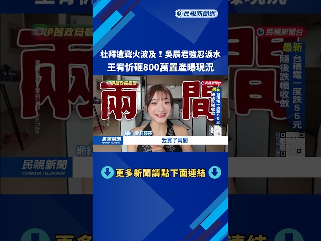杜拜遭戰火波及！移居女星吳辰君：說不害怕是不可能的－民視台語新聞