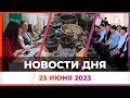 Новости Оренбуржья от 23 июня 2023