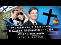 Новости Финляндии #3: Расчлененка в Хельсинки // Свадьба премьер-министра // Су-27 в Финляндии