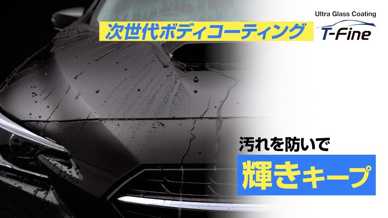【買えば買う程安くなる祭】ウルトラガラスコーティング T-Fine 10本セット ボディーコート | スリーボンドグループ