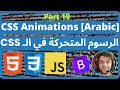 CSS - 19 CSS Animations [Arabic] | CSS الرسوم المتحركة ف﻿ي ال﻿ـ