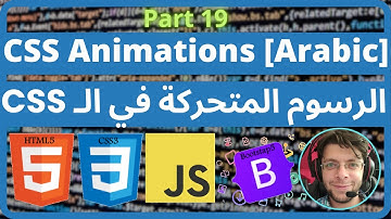 CSS - 19 CSS Animations [Arabic] | CSS الرسوم المتحركة ف﻿ي ال﻿ـ