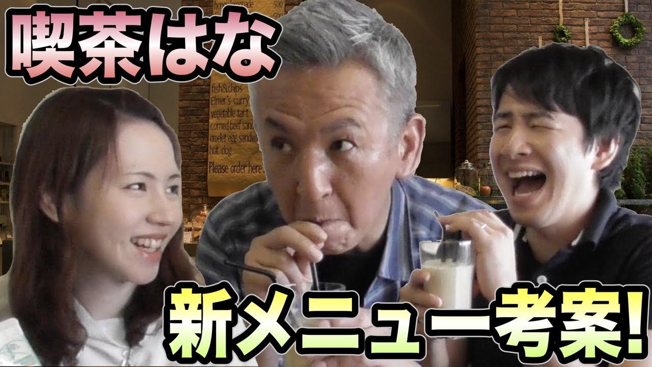 喫茶店のドリンクメニュー考案してみた！新メニューになるのはどれ？！ #喫茶はな