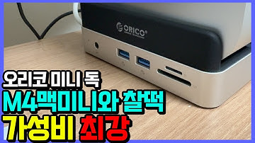 맥미니 독, 4만원에 SSD까지? 오리코 미니 독 솔직 리뷰