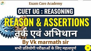 CUET UG Reasoning: Assertion and Reason सम्पूर्ण क्लास by Vinod Marmath Sir | ECA