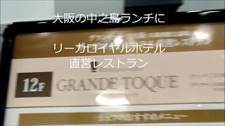 【大阪中之島ランチ】グランキューブ大阪12Fリーガロイヤルホテル