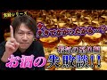 【実録シリーズ】今だから話せる!!  お酒の失敗談~若気の至り編~