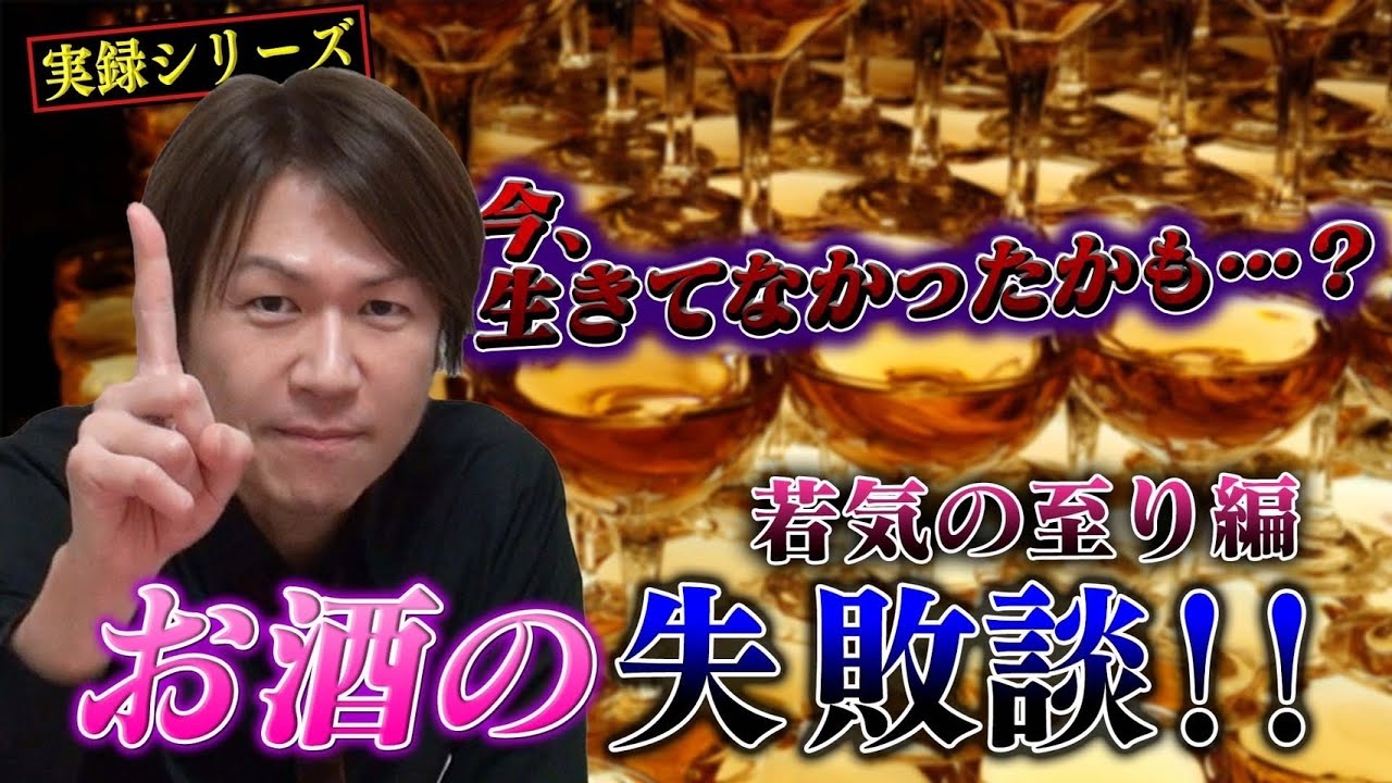 実録シリーズ 今だから話せる お酒の失敗談 若気の至り編 Youtube