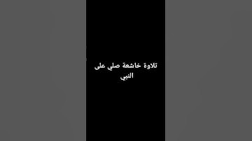 #اكسبلور #quran #لايك #راحة_نفسية #تلاوة_خاشعة