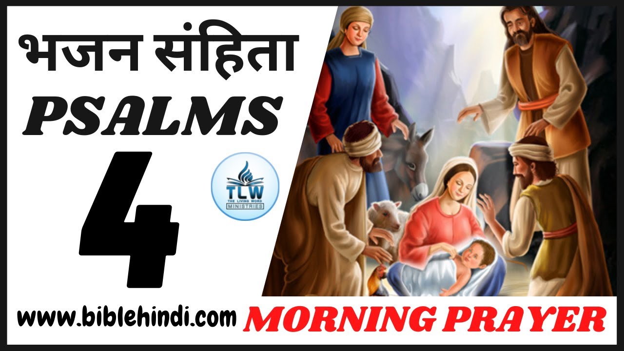 भजन संहिता 4 | Bhajan Sanhita 4 | Psalms 4 | Morning Prayer | By Bro. Animesh Kumar