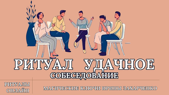 УДАЧНОЕ СОБЕСЕДОВАНИЕ. Максимально благоприятно и комфортно для вас с наилучшим результатом.