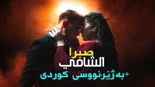 Alshami - Sabran [Kurdish Subtitle] صبرا مترجم کردي