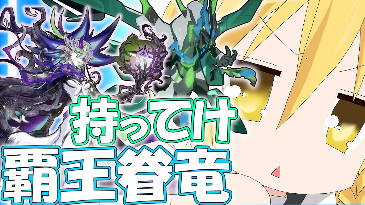 [ゆっくり実況]　持ってけ！覇王眷竜　覇王眷竜クリアウィング＋白き森[マスターデュエル]