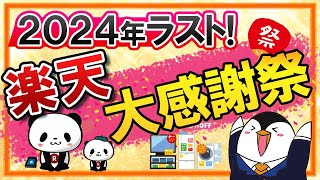 【2024年】楽天大感謝祭の攻略法を解説！年内最後のショップ買い回りキャンペーンに駆け込もう【楽天ふるさと納税も必須】