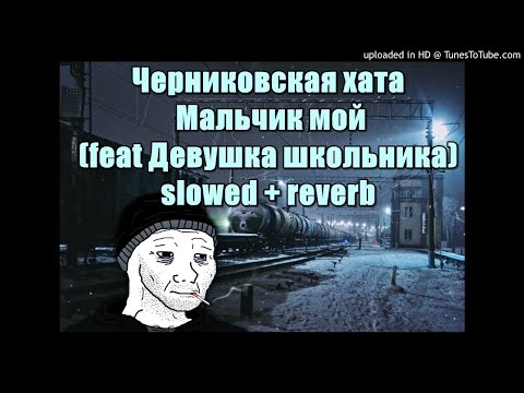 Черниковская Хата - Мальчик Мой Slowed Reverb