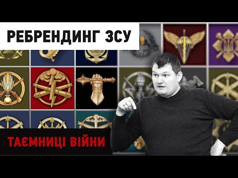 видео: "Якби це зробили раніше, війни не було б": що кажуть армійці про нові традиції ЗСУ | Таємниці війни