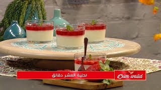 تحلية العشر دقائق | وصفات أم وليد |  Samira TV | Wassafat Oum Walid