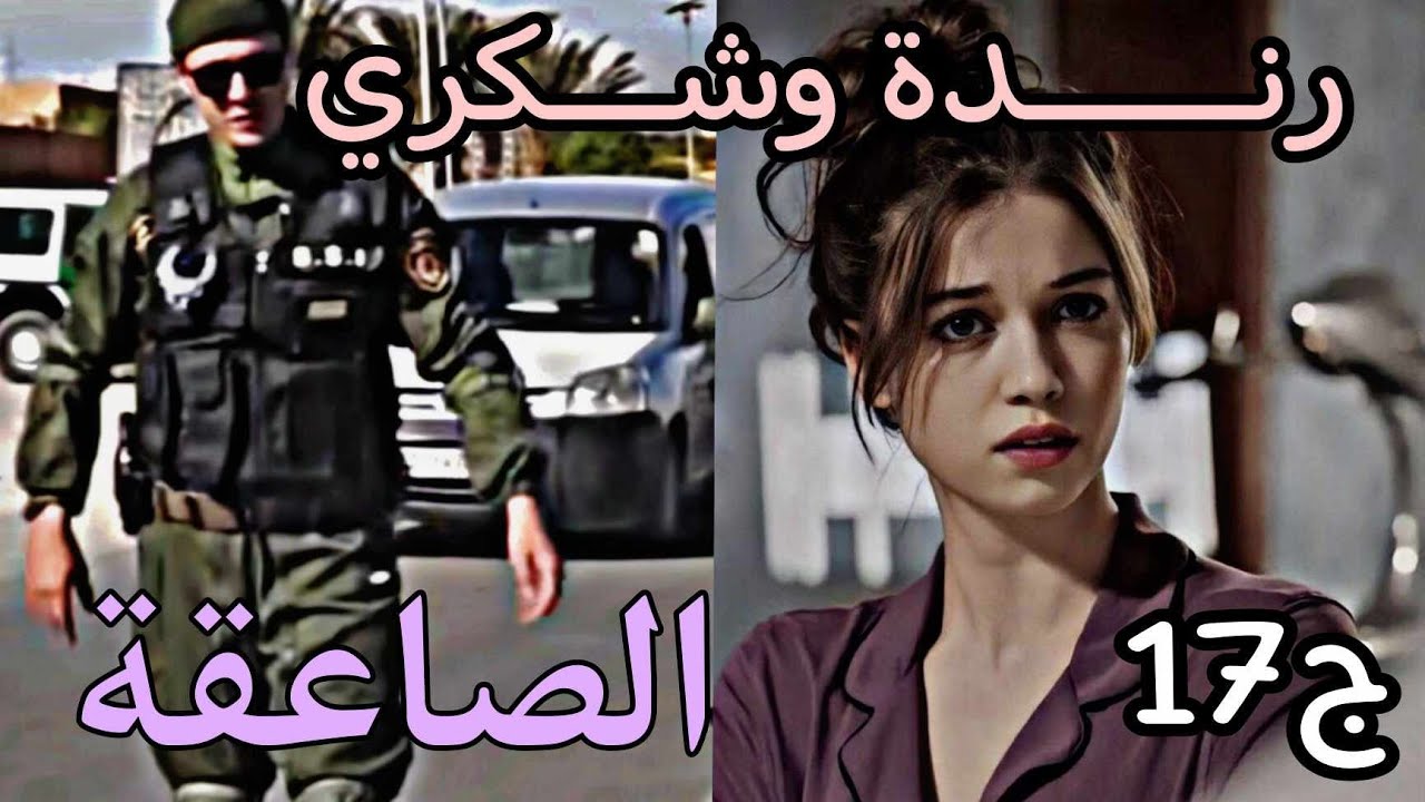 قصة عاشقة الصاعقة 🥷🏼 من نهار تزوجت وانا ندي في الكف هذا ذل ولا انا ديفو فيا كرهت ومليت