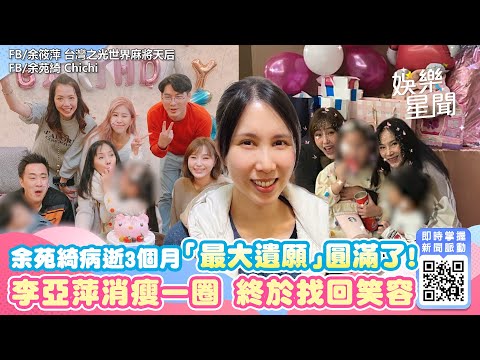 余苑綺病逝3個月「最大遺願」圓滿了！李亞萍消瘦一圈　終於找回笑容｜娛樂星世界