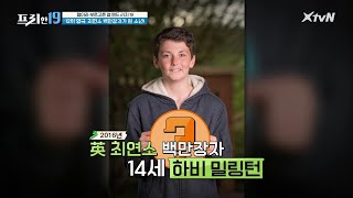 영국, 최연소 백만장자가 된 소년! [형이라 부르고 싶은 영 앤 리치 19] | 프리한19 free19 190909 EP.173