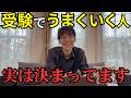 受験で上手くいく人の特徴3つを、8分で話します。