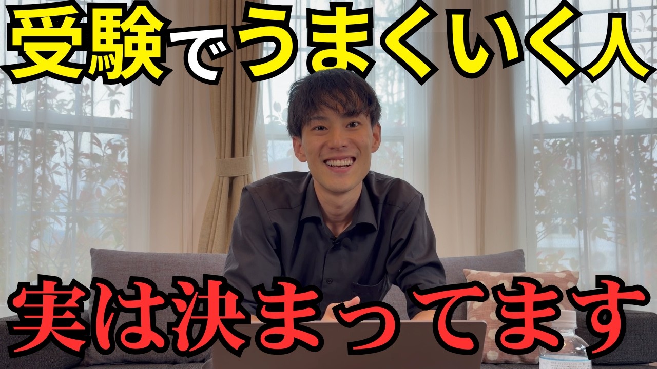 受験で上手くいく人の特徴3つを、8分で話します。