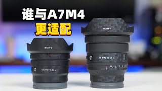 索尼半画幅E10-20G对比全画幅FE16-35G，谁与A7M4机身更适配！