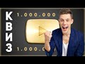 Миллионники на YouTube - Квиз #9