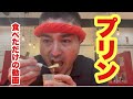 プリン食べただけの動画