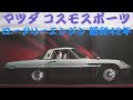 旧車カタログ マツダ コスモスポーツ 昭和42年 mazda rotary engine 