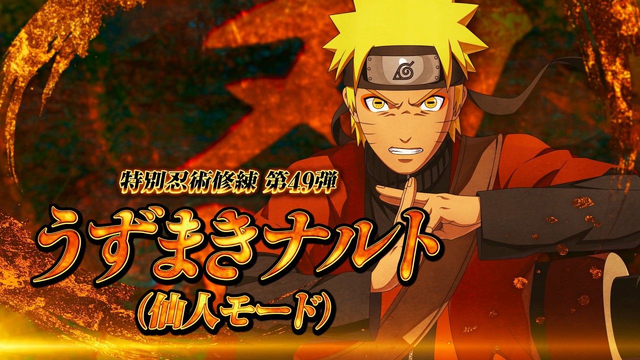 NARUTO TO BORUTO シノビストライカー」DLC第49弾『うずまきナルト